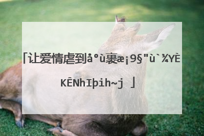 让爱情虐到心碎的朋友圈伤感文案